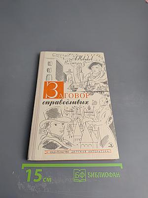 Заговор справедливых