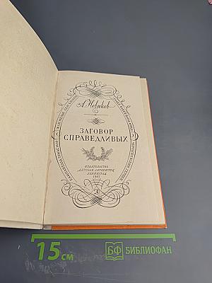 Заговор справедливых