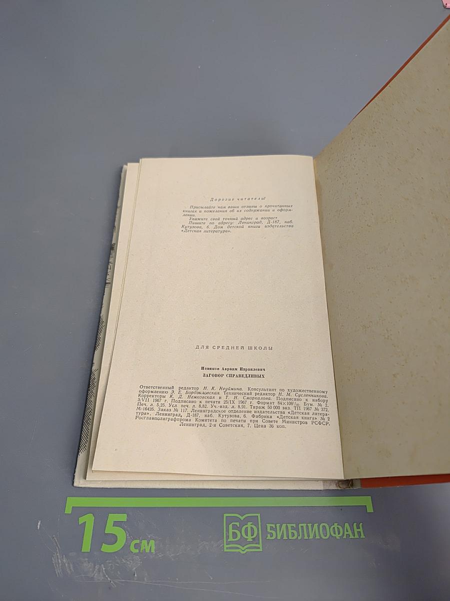 Заговор справедливых