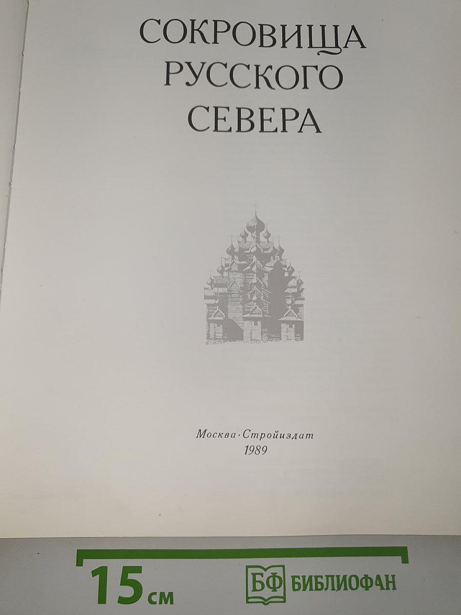 Сокровища Русского Севера