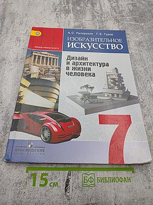 Изобразительное искусство. Дизайн и архитектура в жизни человека. 7 класс