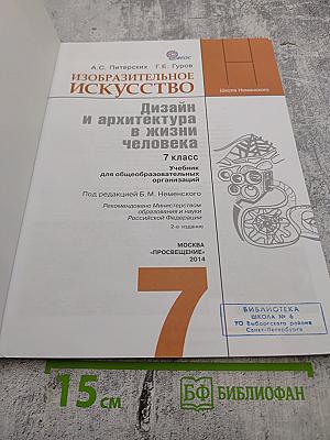 Изобразительное искусство. Дизайн и архитектура в жизни человека. 7 класс