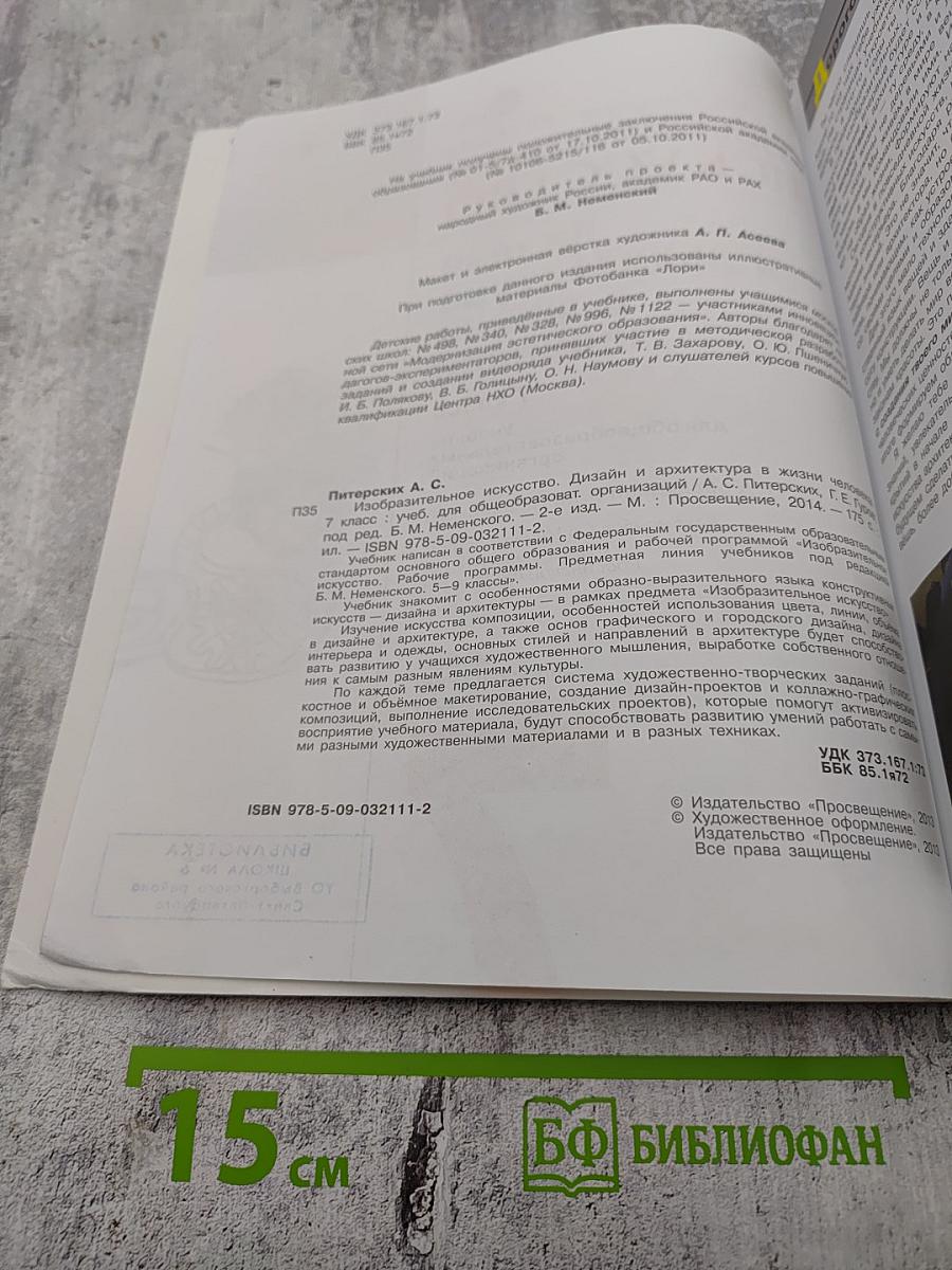 Изобразительное искусство. Дизайн и архитектура в жизни человека. 7 класс