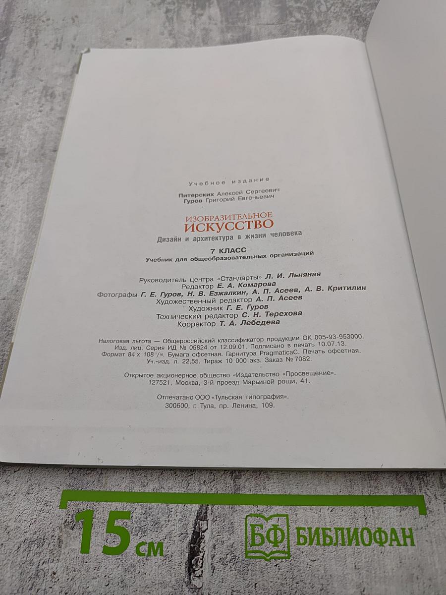 Изобразительное искусство. Дизайн и архитектура в жизни человека. 7 класс