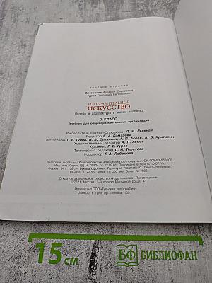 Изобразительное искусство. Дизайн и архитектура в жизни человека. 7 класс