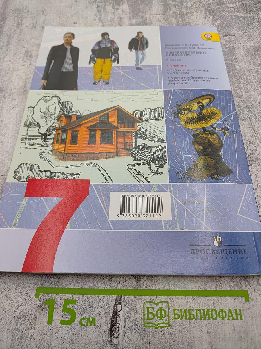 Изобразительное искусство. Дизайн и архитектура в жизни человека. 7 класс
