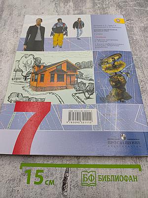 Изобразительное искусство. Дизайн и архитектура в жизни человека. 7 класс