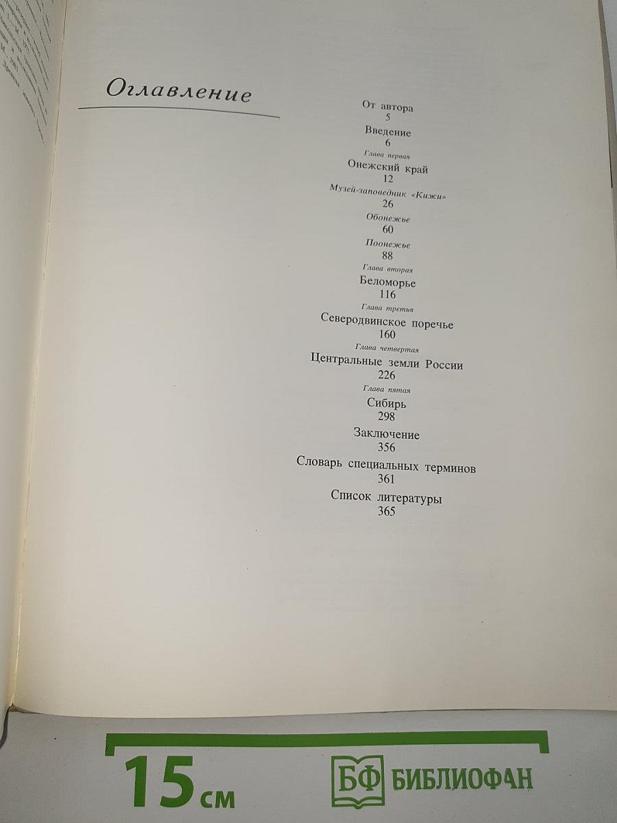 Сокровища Русского Севера
