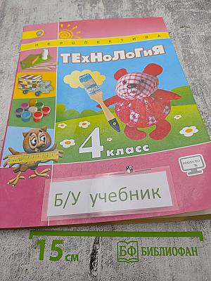 Технология. 4 класс