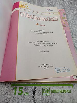 Технология. 4 класс