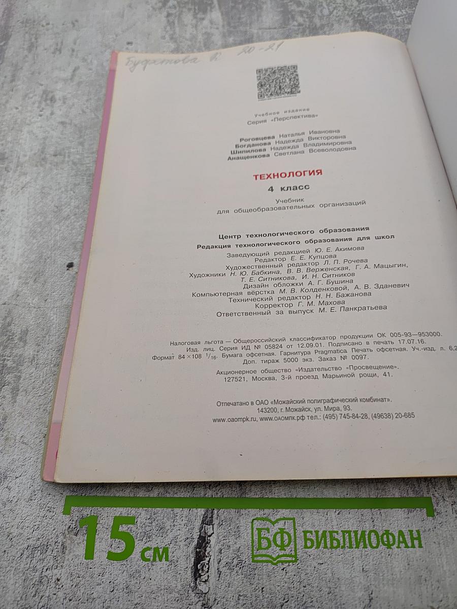 Технология. 4 класс