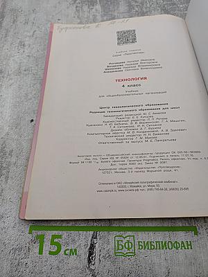 Технология. 4 класс