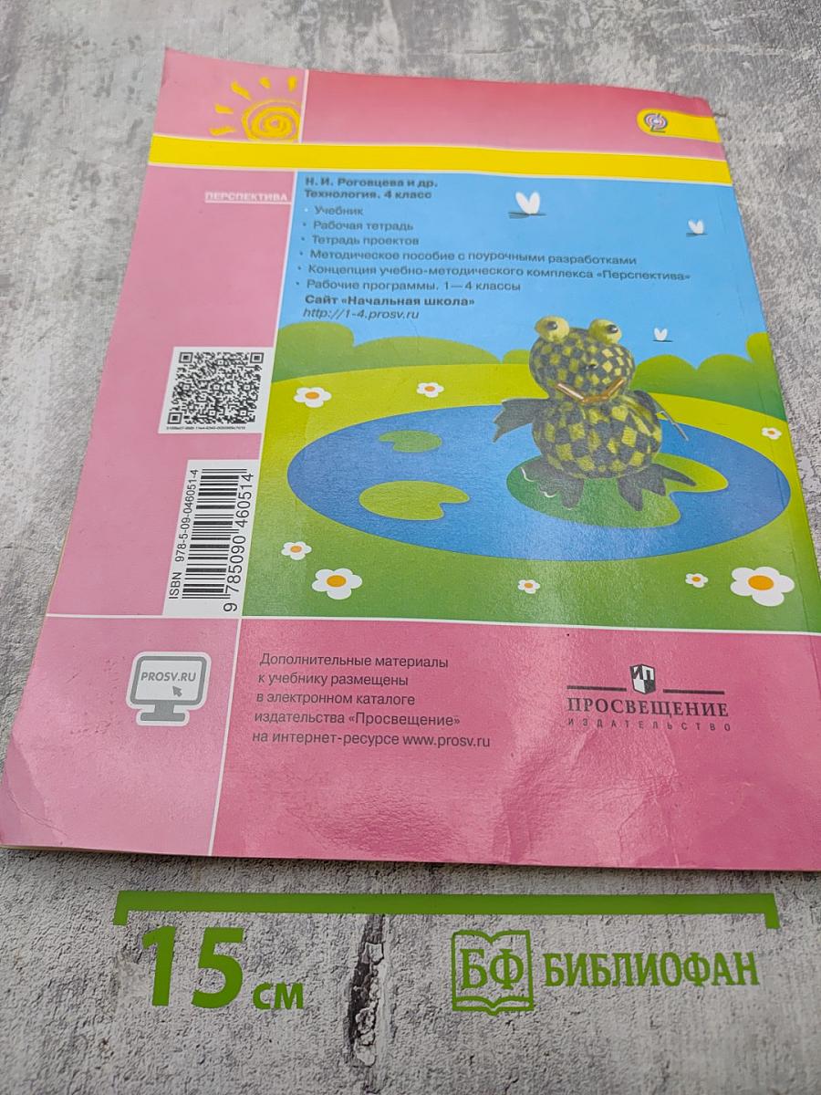 Технология. 4 класс