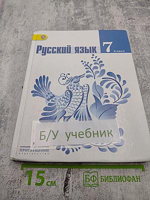Русский язык 7 класс