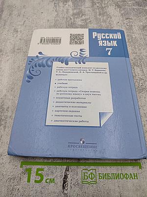 Русский язык 7 класс