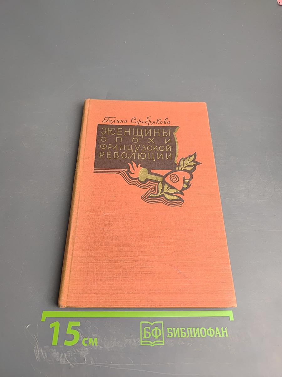 Женщины эпохи французской революции