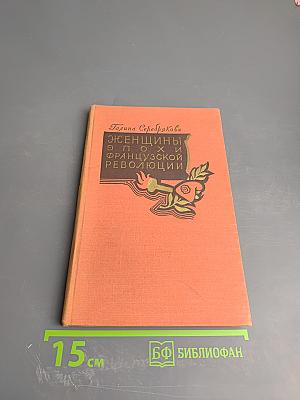 Женщины эпохи французской революции