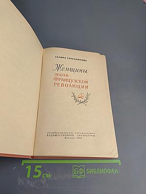 Женщины эпохи французской революции