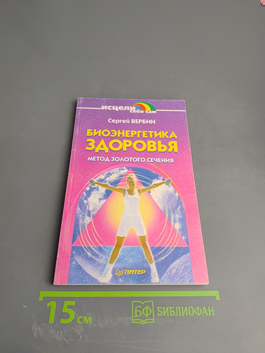 Биоэнергетика здоровья. Метод Золотого сечения