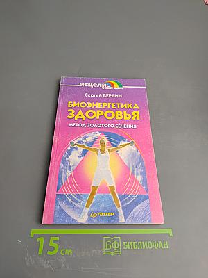 Биоэнергетика здоровья. Метод Золотого сечения