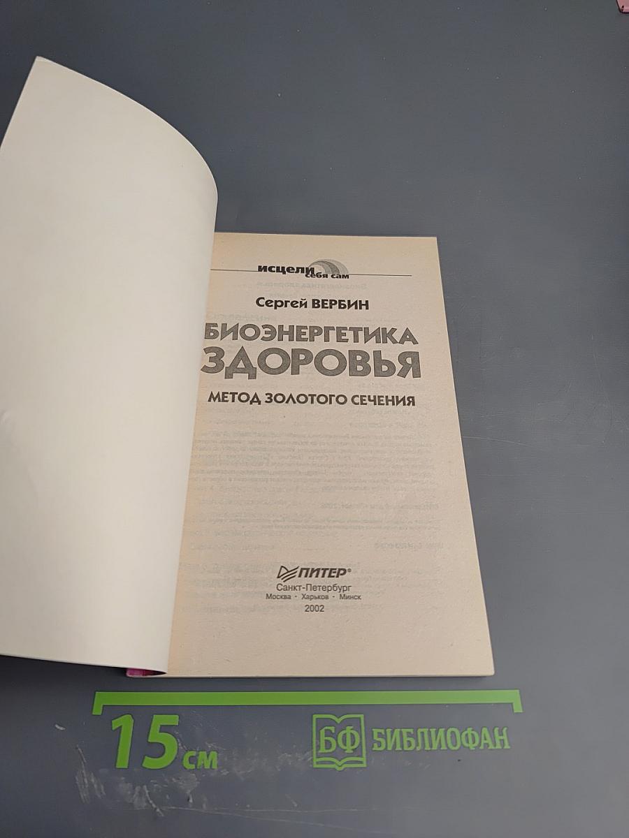 Биоэнергетика здоровья. Метод Золотого сечения