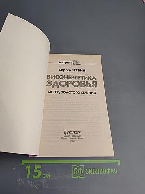 Биоэнергетика здоровья. Метод Золотого сечения