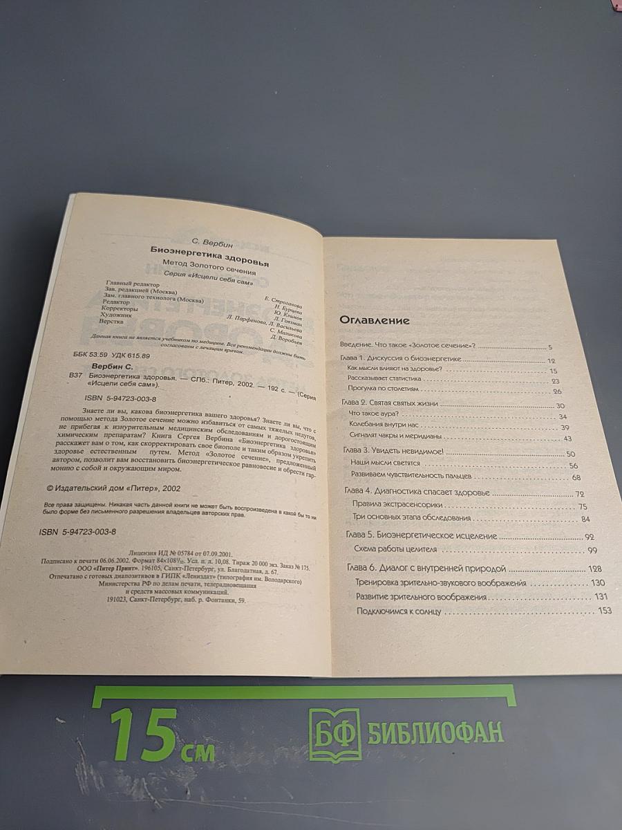 Биоэнергетика здоровья. Метод Золотого сечения