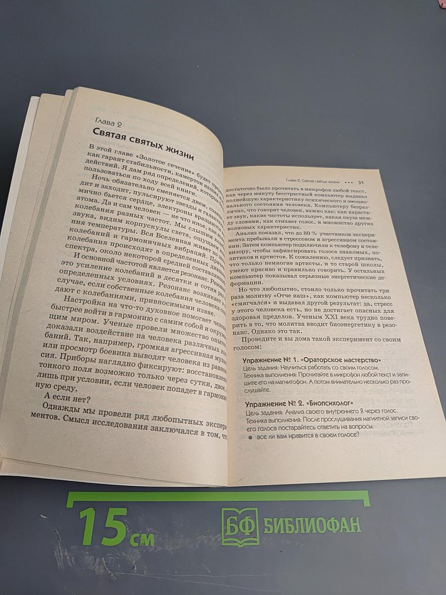 Биоэнергетика здоровья. Метод Золотого сечения