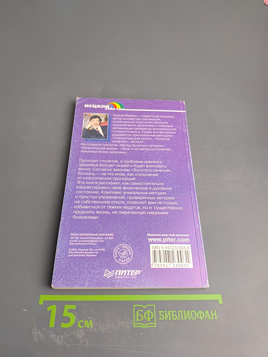 Биоэнергетика здоровья. Метод Золотого сечения