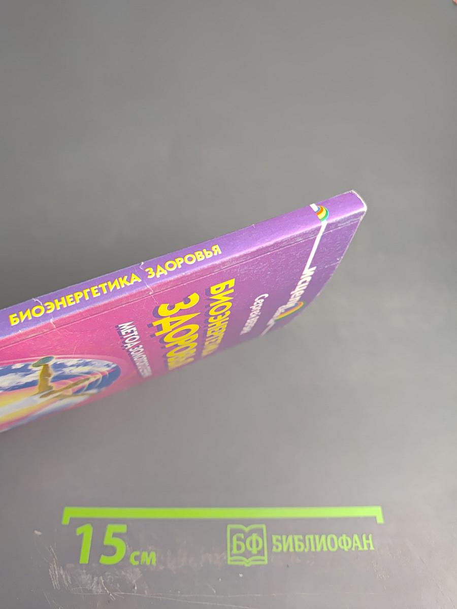 Биоэнергетика здоровья. Метод Золотого сечения