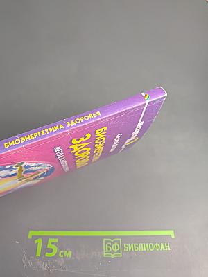 Биоэнергетика здоровья. Метод Золотого сечения