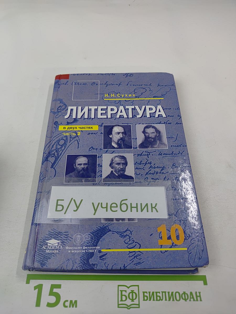 Литература: Учебник для 10 класса (базовый уровень), Часть 2