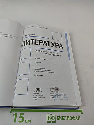 Литература: Учебник для 10 класса (базовый уровень), Часть 2