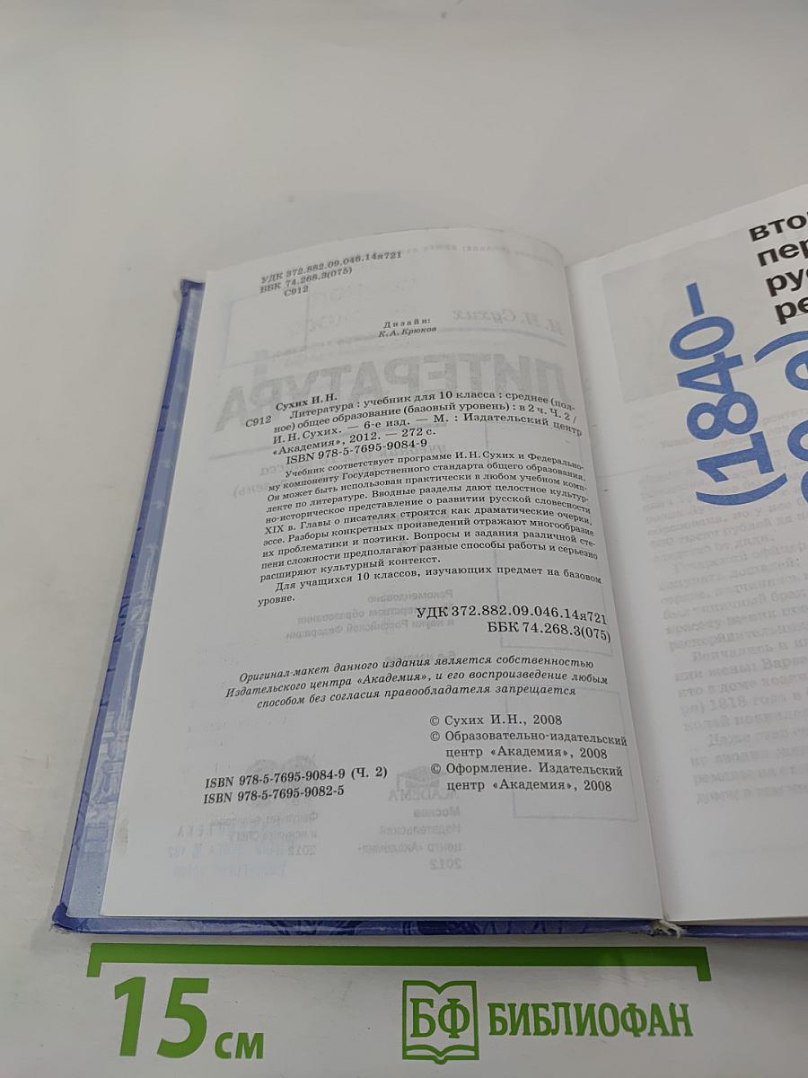 Литература: Учебник для 10 класса (базовый уровень), Часть 2