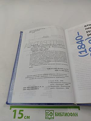 Литература: Учебник для 10 класса (базовый уровень), Часть 2