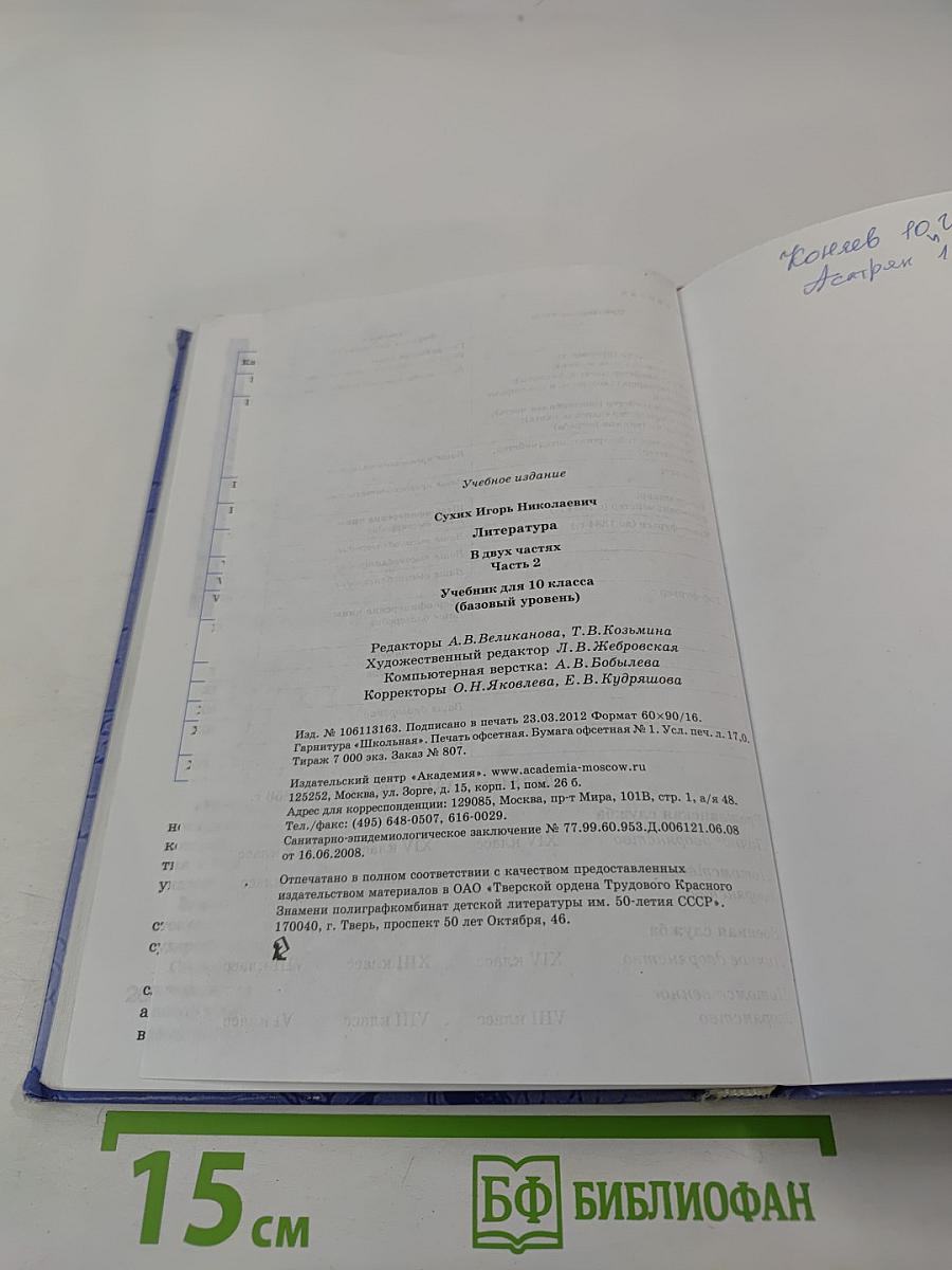 Литература: Учебник для 10 класса (базовый уровень), Часть 2