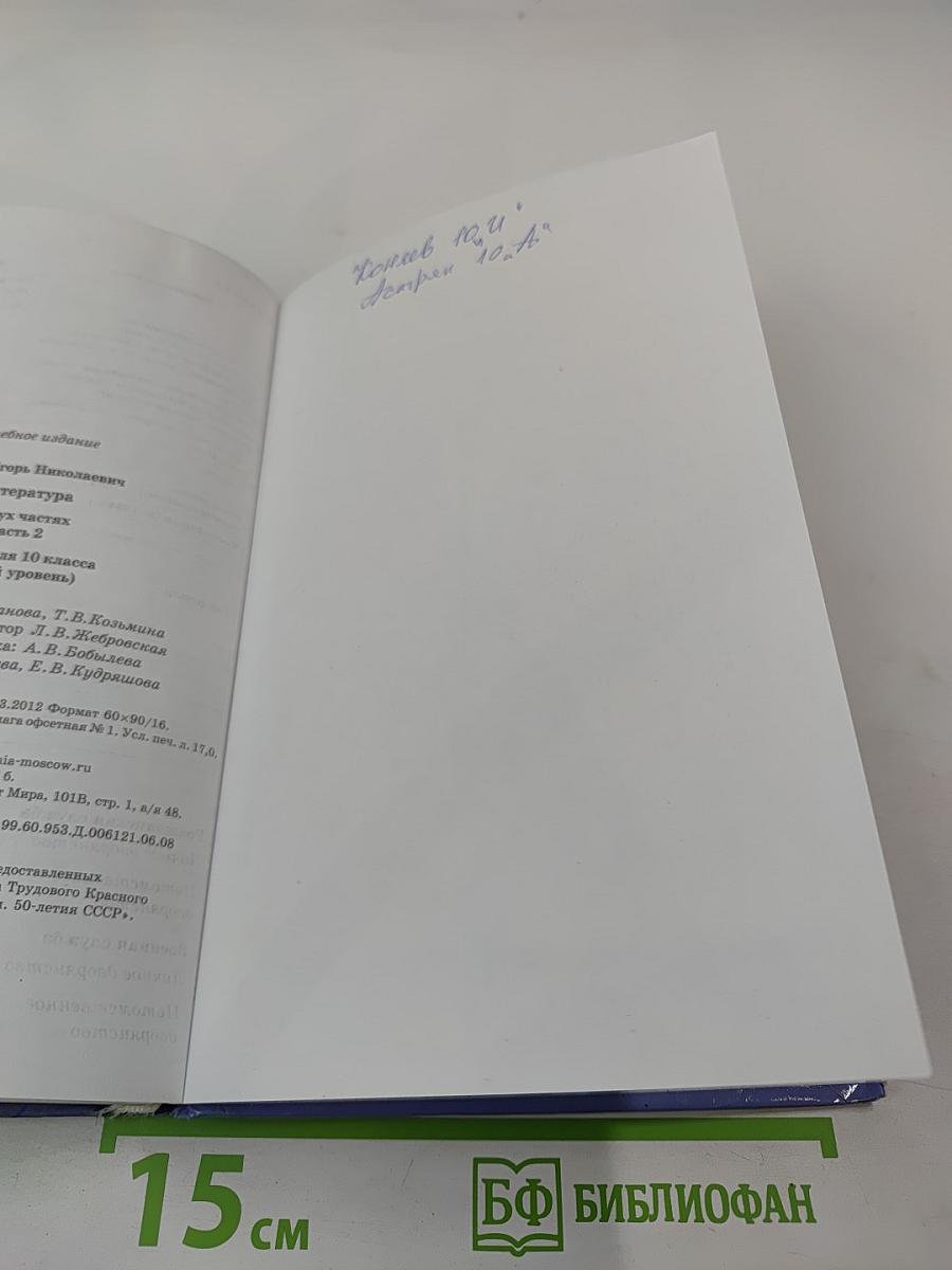 Литература: Учебник для 10 класса (базовый уровень), Часть 2