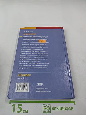 Литература: Учебник для 10 класса (базовый уровень), Часть 2
