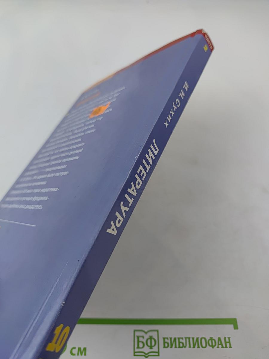 Литература: Учебник для 10 класса (базовый уровень), Часть 2