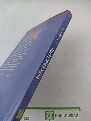 Литература: Учебник для 10 класса (базовый уровень), Часть 2