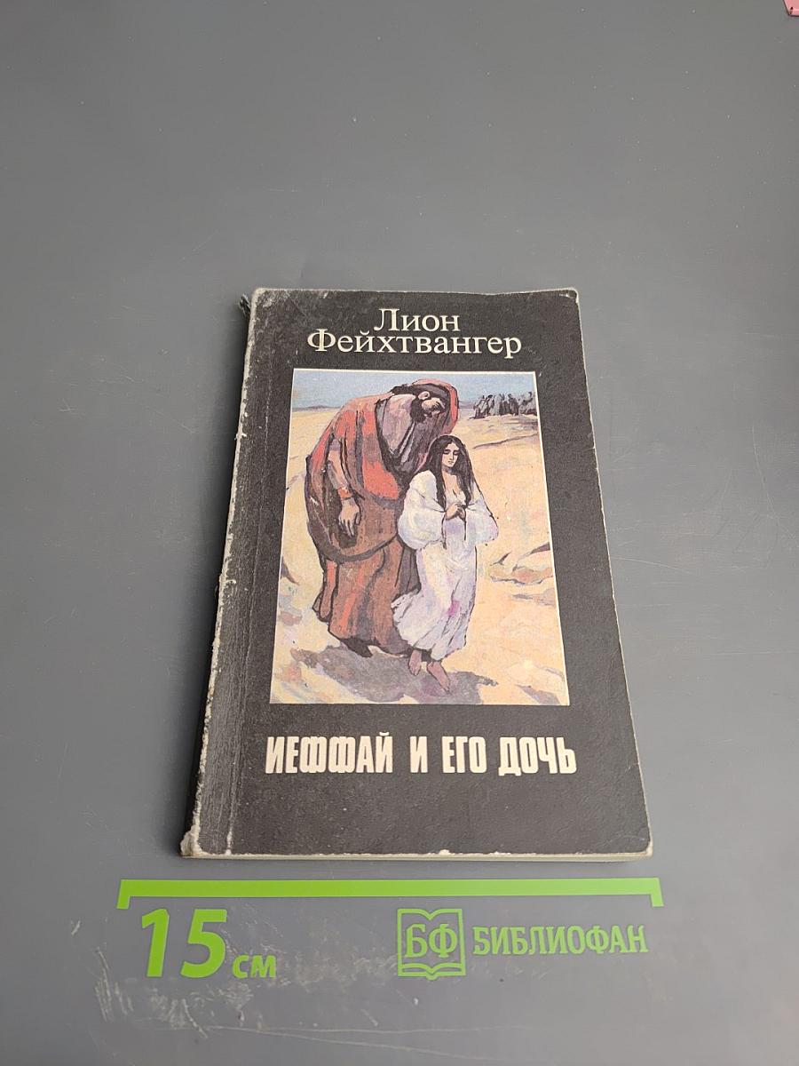 Иеффай и его дочь