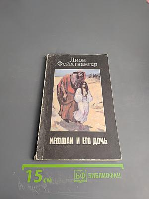 Иеффай и его дочь