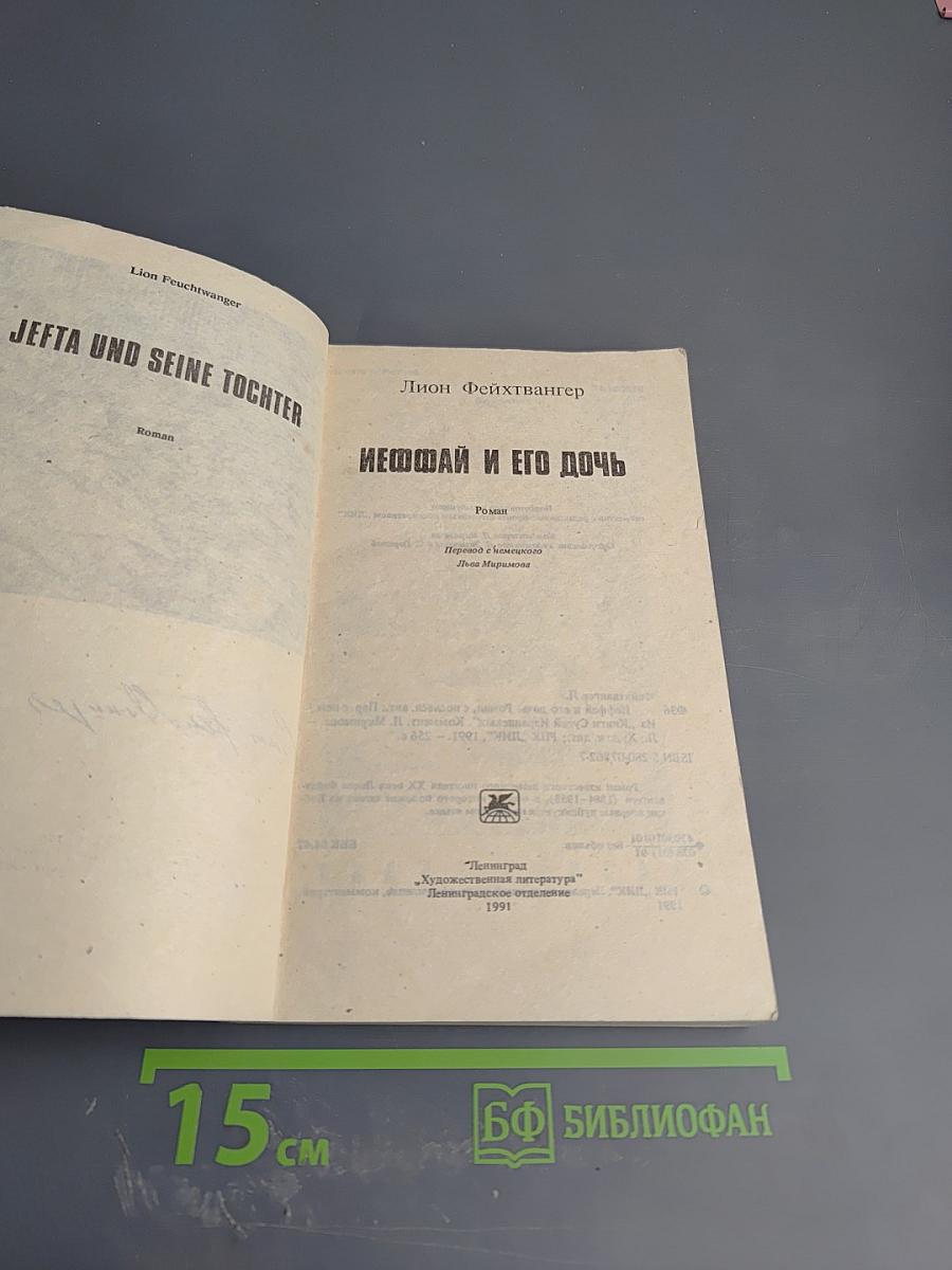 Иеффай и его дочь