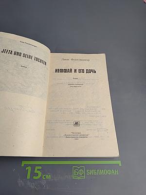 Иеффай и его дочь