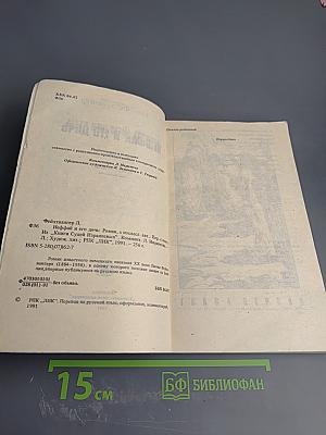 Иеффай и его дочь