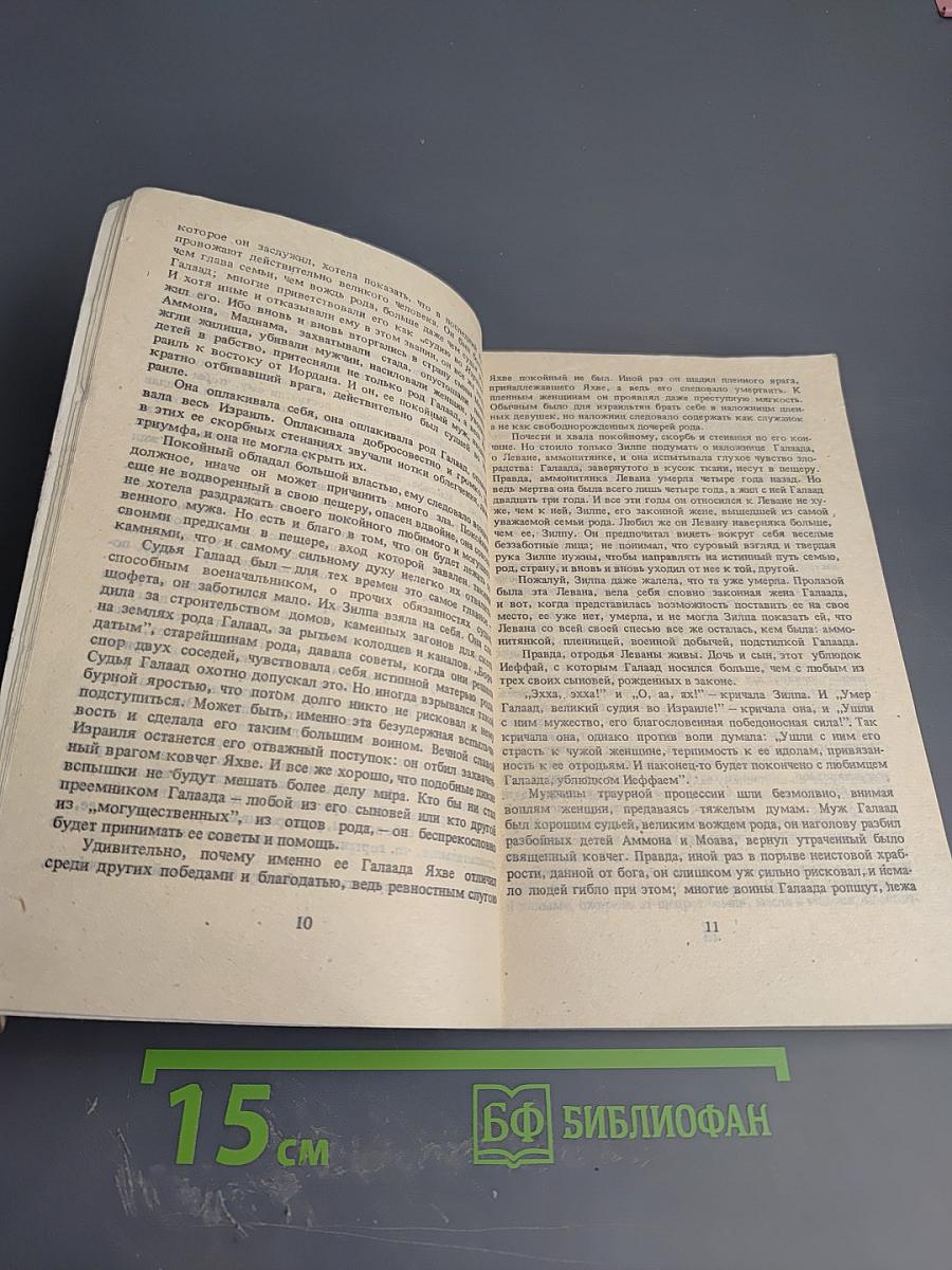 Иеффай и его дочь