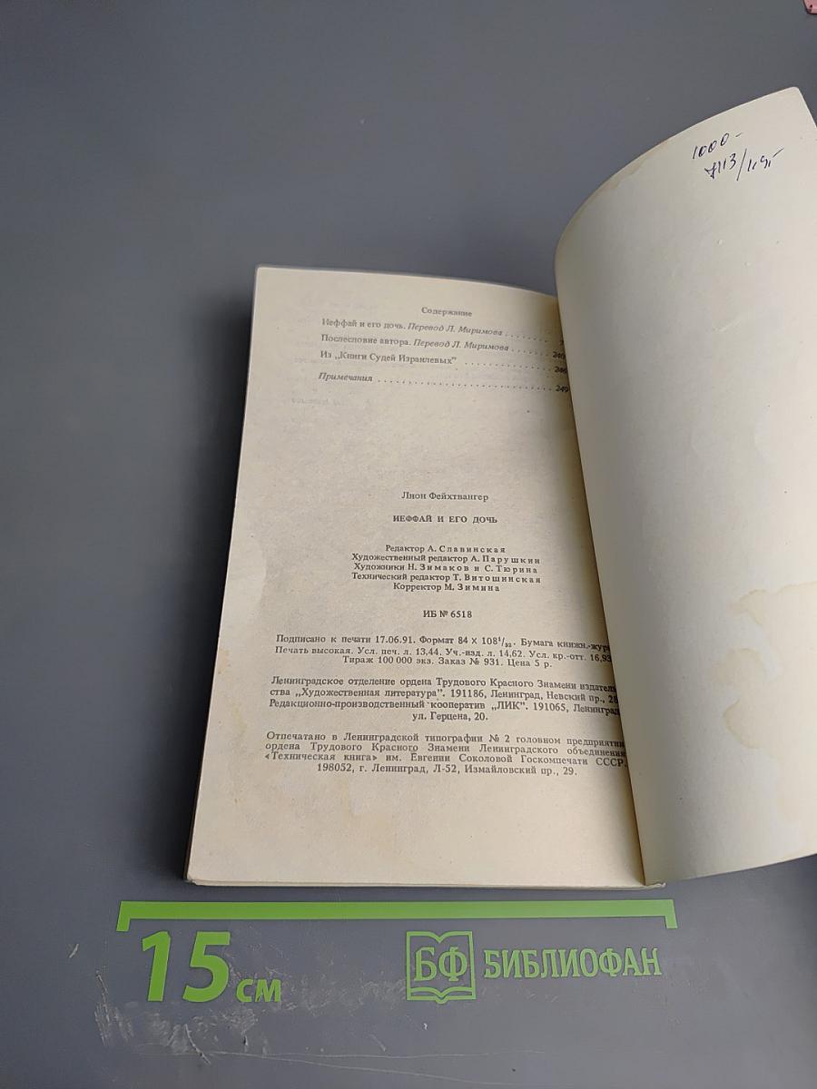 Иеффай и его дочь