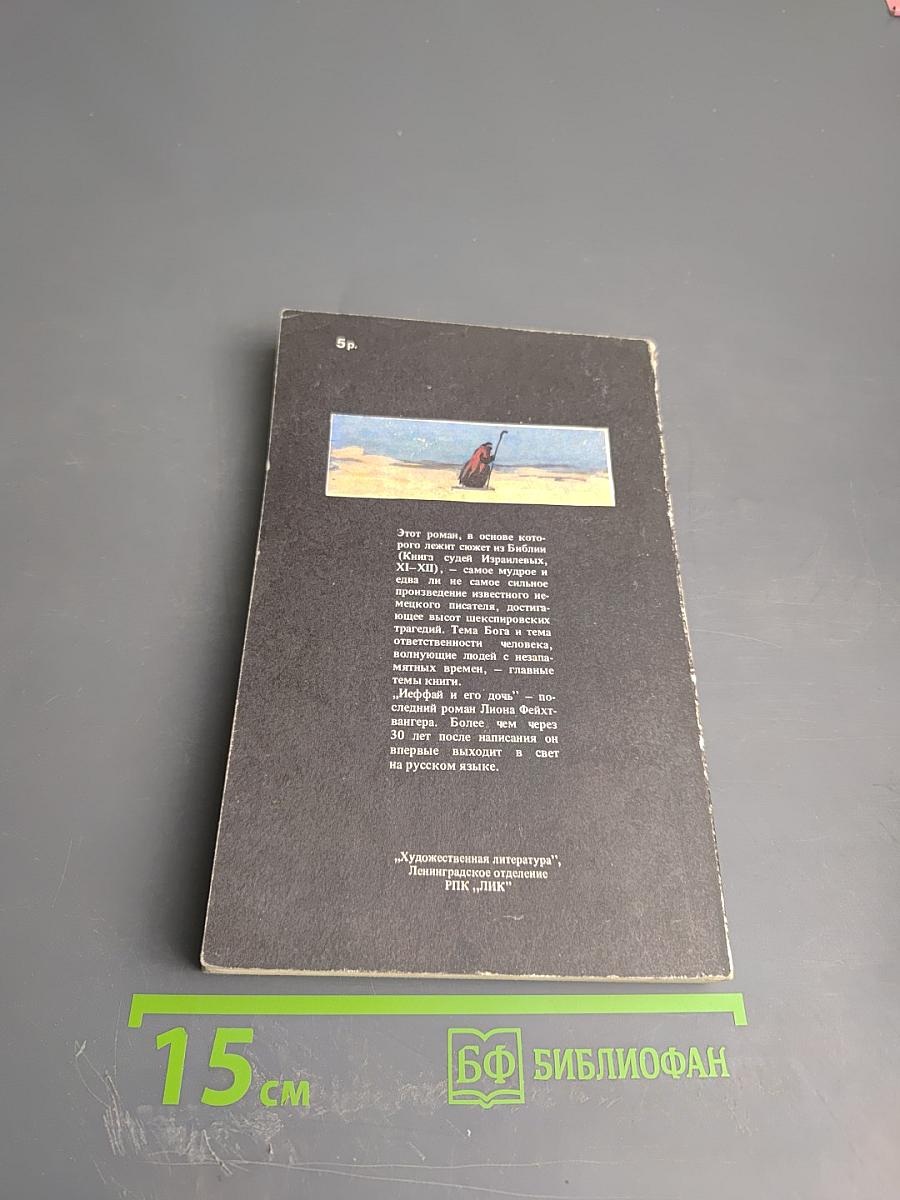 Иеффай и его дочь