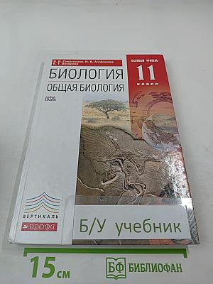 Биология Общая биология 11 класс Базовый уровень
