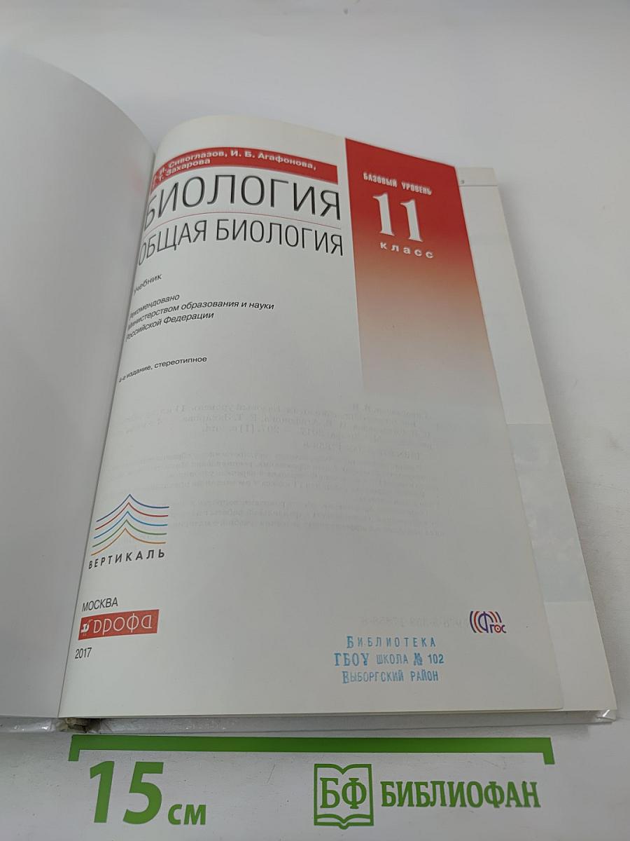 Биология Общая биология 11 класс Базовый уровень